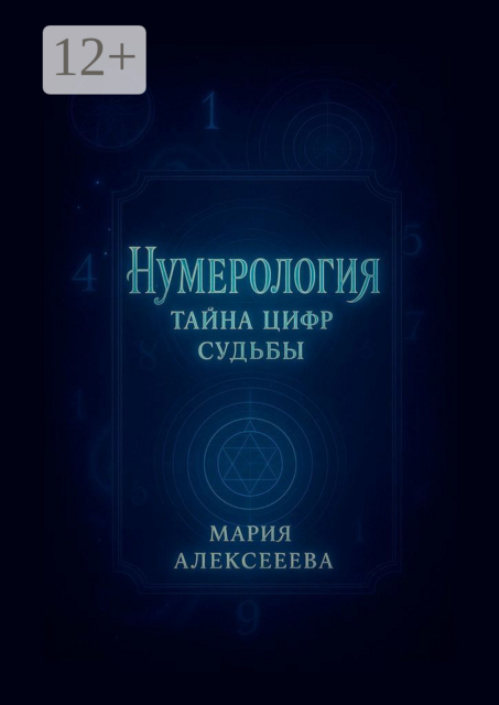 Нумерология: Тайна цифр судьбы. Раскрой секреты чисел и измени свою жизнь