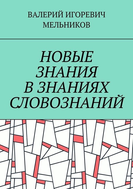 НОВЫЕ ЗНАНИЯ В ЗНАНИЯХ СЛОВОЗНАНИЙ