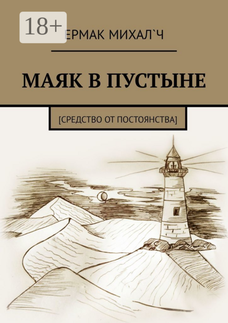 Маяк в пустыне.