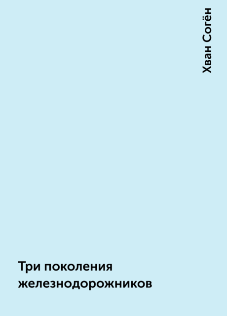 Три поколения железнодорожников