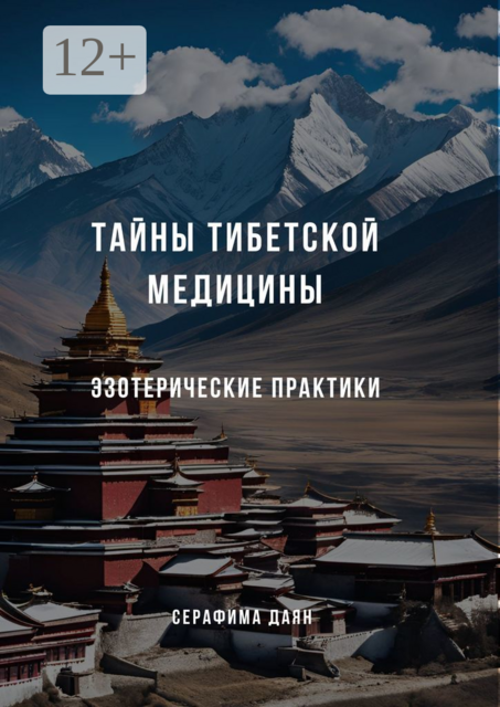 Тайны тибетской медицины: Эзотерические практики, Серафима Даян
