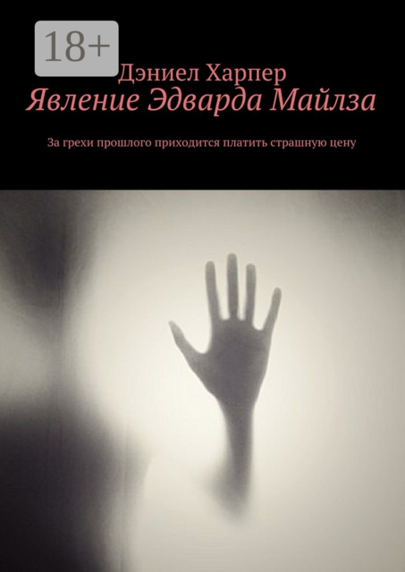 Явление Эдварда Майлза, Харпер Дэниел