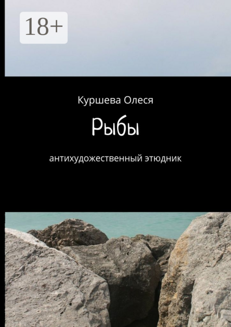 Рыбы. Антихудожественный этюдник