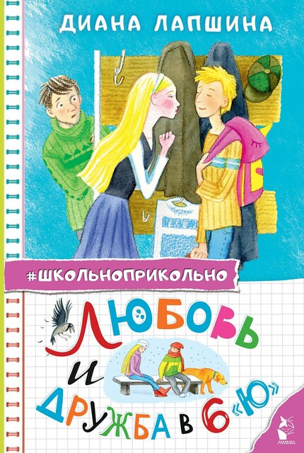 Любовь и дружба в 6 «Ю», Диана Лапшина