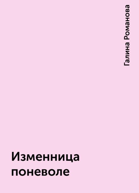 Изменница поневоле