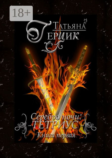 Серебро ночи: Тетриус. Книга первая