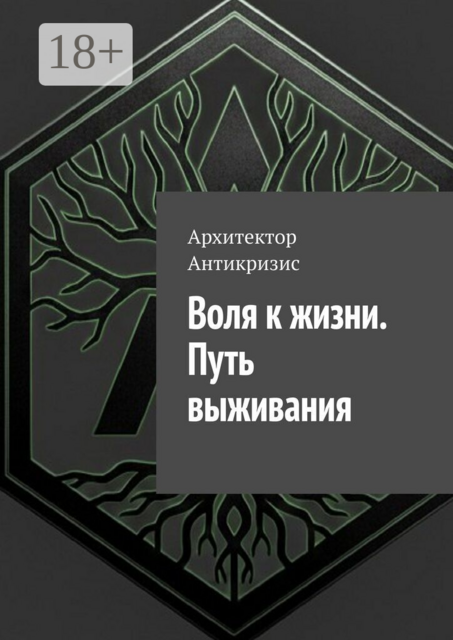 Воля к жизни. Путь выживания
