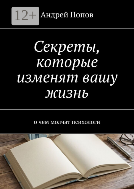 Секреты, которые изменят вашу жизнь. О чем молчат психологи