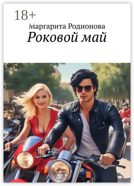 Роковой май