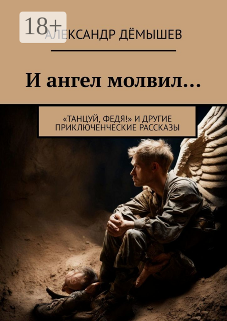 И ангел молвил…. «Танцуй, Федя!» и другие приключенческие рассказы, Александр Дёмышев