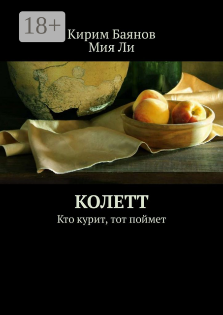 Колетт. Кто курит, тот поймет, Кирим Баянов, Мия Ли