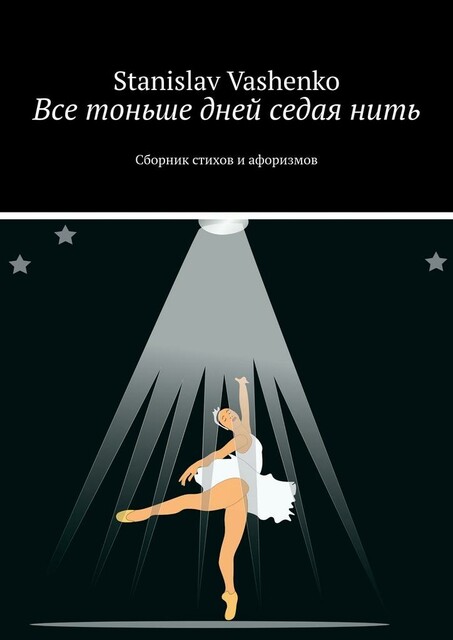 Все тоньше дней седая нить
