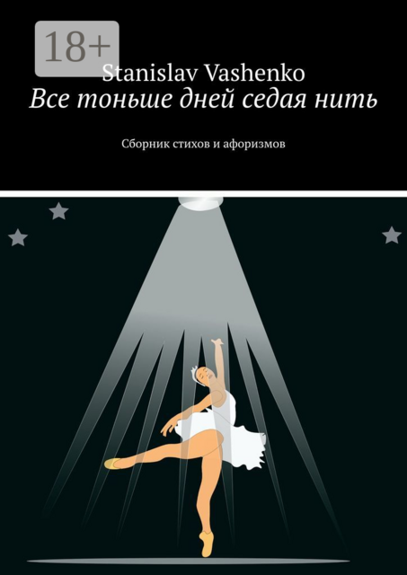 Все тоньше дней седая нить