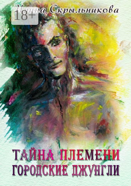 Тайна племени. Городские джунгли. Приключенческий роман, Ирина Скрыльникова