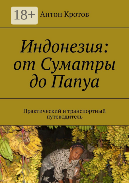 Индонезия: от Суматры до Папуа. Практический и транспортный путеводитель