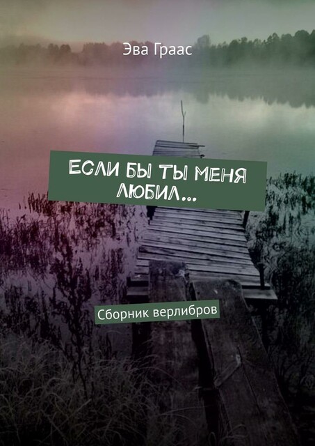 Если бы ты меня любил…