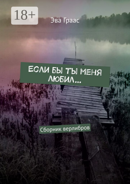 Если бы ты меня любил…