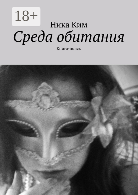 Среда обитания. Книга-поиск, Ника Ким