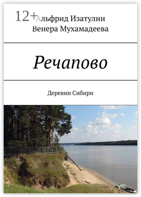 Речапово. Деревни Сибири, Венера Мухамадеева, Альфрид Фарид улы Изатулин