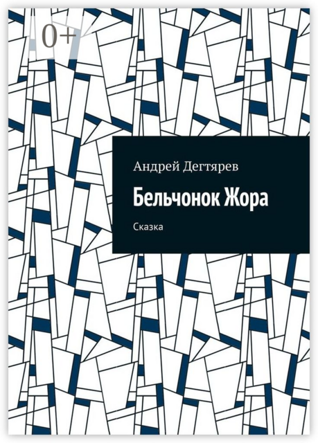Бельчонок Жора. Сказка, Андрей Дегтярев