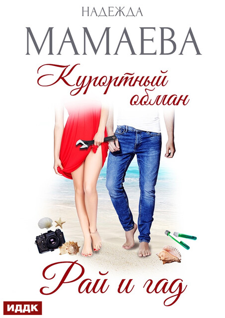 Курортный обман. Рай и гад, Надежда Мамаева