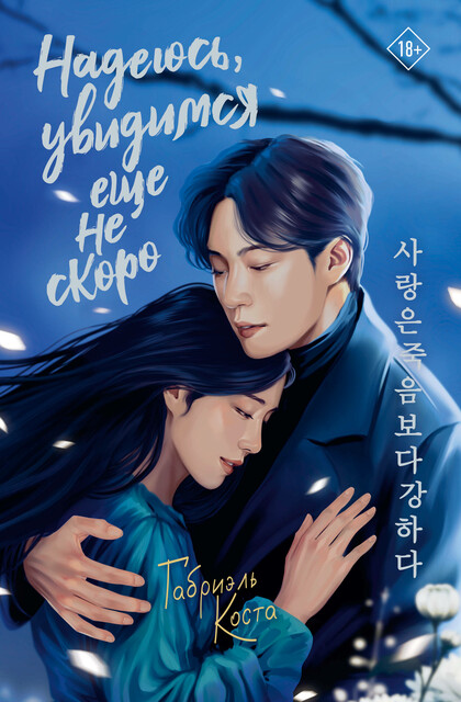 Надеюсь, увидимся еще не скоро, Габриэль Коста