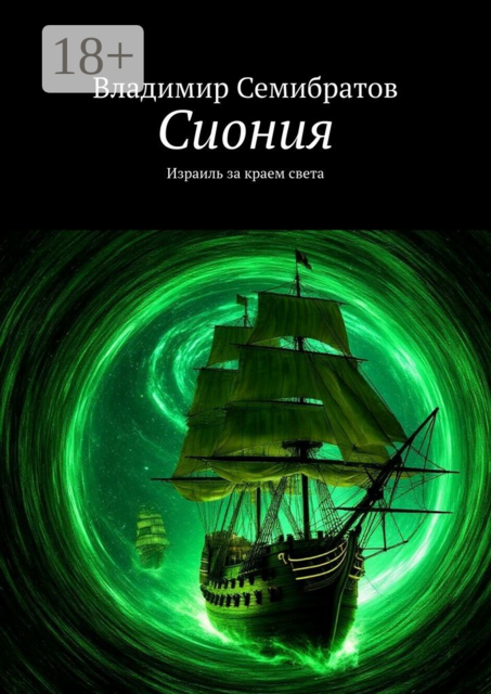 Сиония. Израиль за краем света