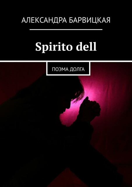 Spirito dell. Метафизическая поэма, Александра Барвицкая