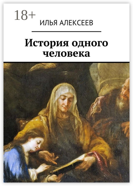 История одного человека, Илья Алексеев