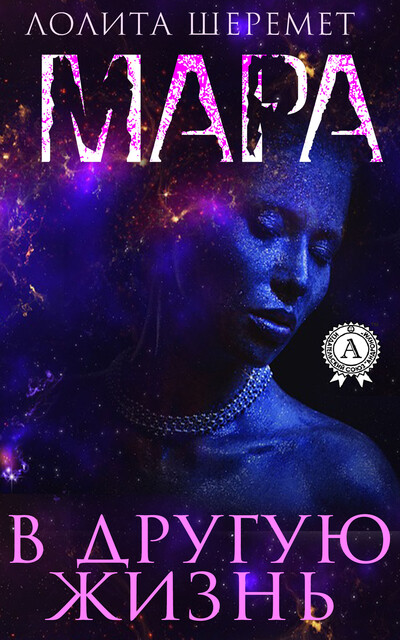 Мара. В другую жизнь. Книга 3