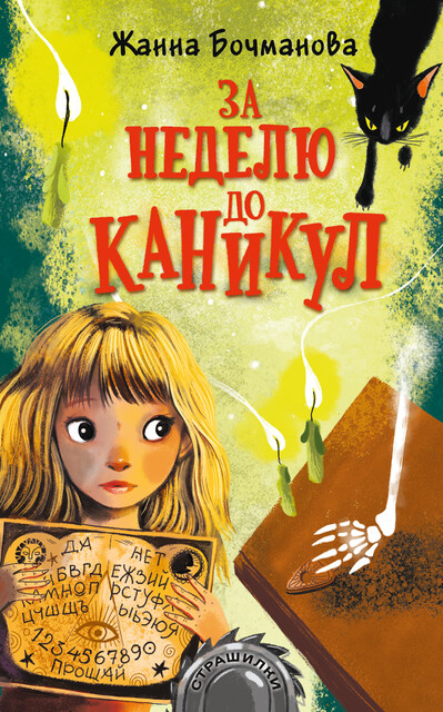 За неделю до каникул, Жанна Бочманова