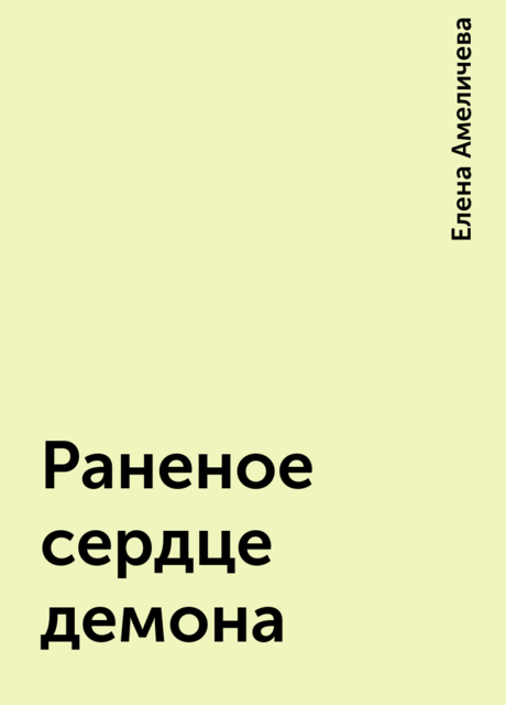 Раненое сердце демона, Елена Амеличева