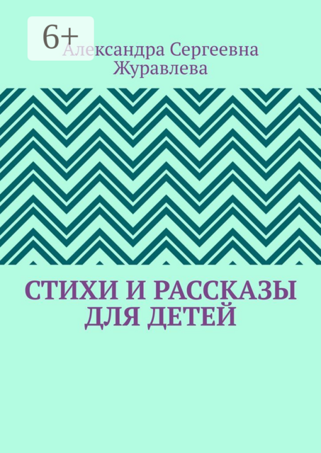 Стихи и рассказы для детей