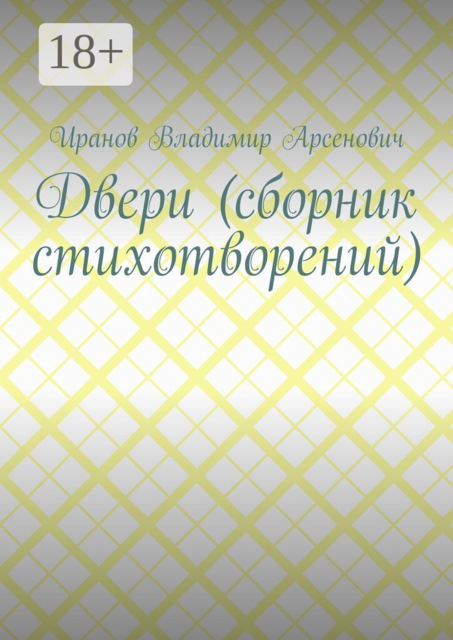 Двери (сборник стихотворений)