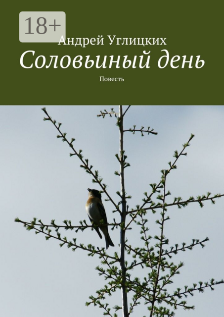 Соловьиный день