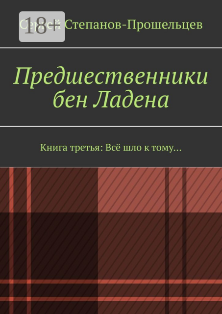 Предшественники бен Ладена. Книга третья: Всё шло к тому
