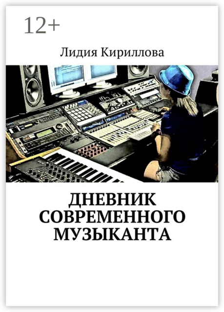 Дневник современного музыканта, Лидия Кириллова