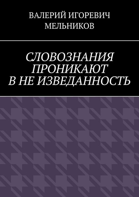 СЛОВОЗНАНИЯ ПРОНИКАЮТ В НЕ ИЗВЕДАННОСТЬ