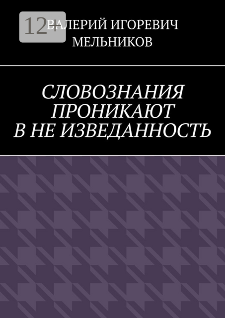 СЛОВОЗНАНИЯ ПРОНИКАЮТ В НЕ ИЗВЕДАННОСТЬ