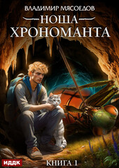 Ноша Хрономанта