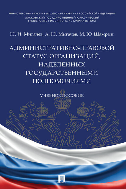 Административно-правовой статус организаций, наделенных государственными полномочиями