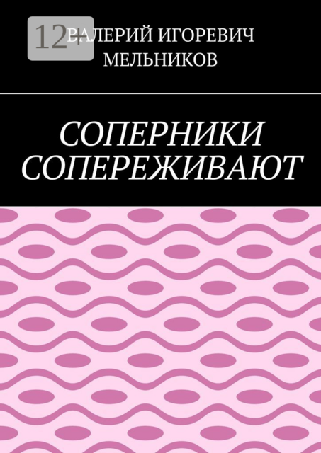 СОПЕРНИКИ СОПЕРЕЖИВАЮТ