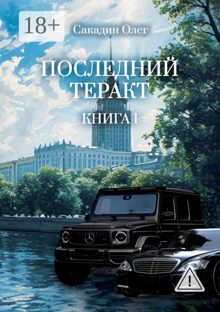 Последний теракт. Книга 1