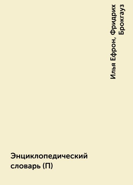 Энциклопедический словарь (П), Илья Ефрон, Фридрих Брокгауз