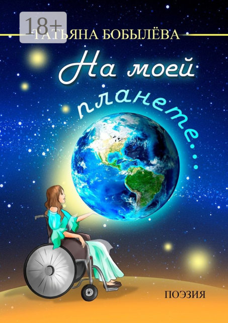 На моей планете, Татьяна Бобылёва