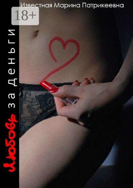 Любовь за деньги