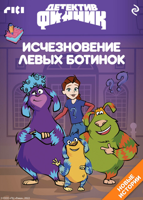 Детектив Финник. Исчезновение левых ботинок