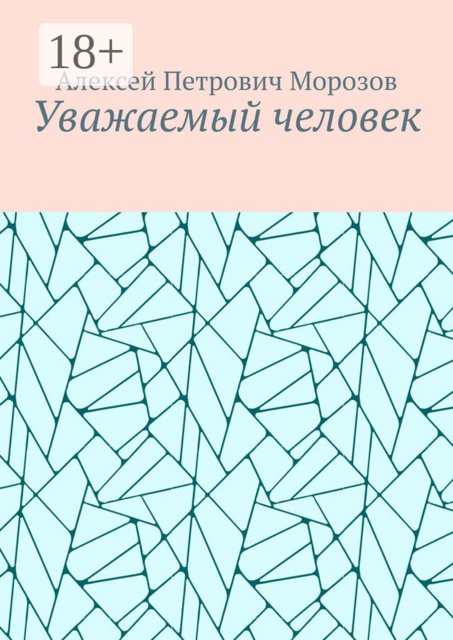 Уважаемый человек