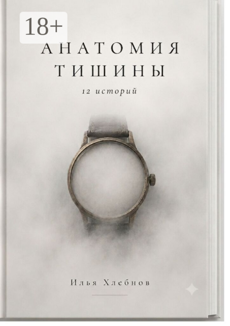 Анатомия тишины