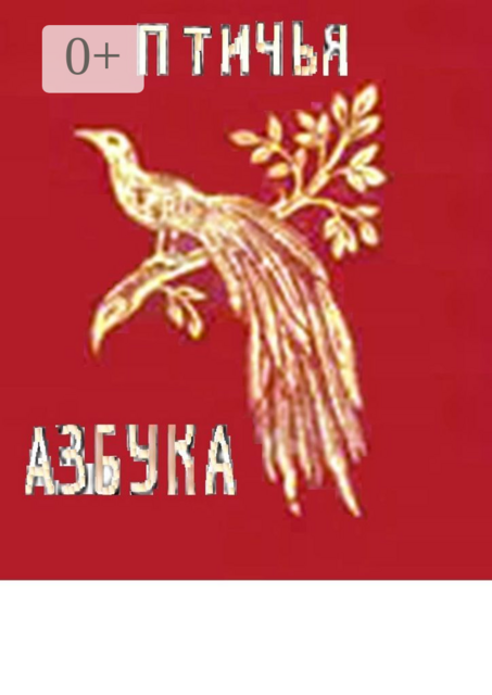 Птичья азбука. Раскраска-билингва